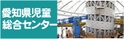 愛知県児童総合センター